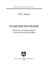 cover of the book Иллюзия значения: Проблема следования правилу в аналитической философии