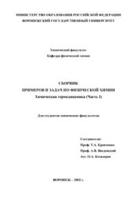 cover of the book Сборник примеров и задач по физической химии. Химическая термодинамика (Части I и II)