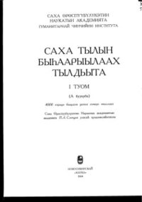 cover of the book Саха тылын быһаарыылаах тылдьыта. 1 туом (А буукуба)