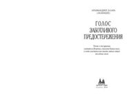 cover of the book Голос заботливого предостережения. Учение о послушании святителя Игнатия, епископа Кавказского, в свете аскетического опыта святых отцов последних веков