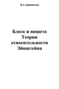 cover of the book Блеск и нищета теории относительности Эйнштейна