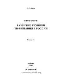 cover of the book Справочник. Развитие техники ТВ-вещания в России. 3-е изд