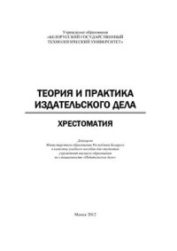 cover of the book Теория и практика издательского дела. Хрестоматия