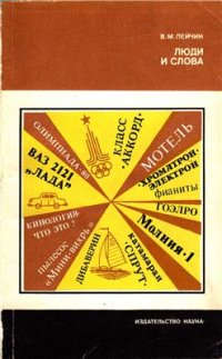 cover of the book Люди и слова