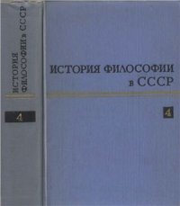 cover of the book История философии в СССР. Том 04