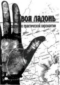 cover of the book Твоя ладонь. Руководство по практической хиромантии