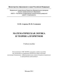 cover of the book Математическая логика и теория алгоритмов