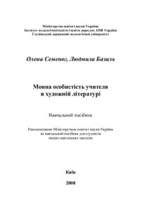 cover of the book Мовна особистість учителя в художній літературі