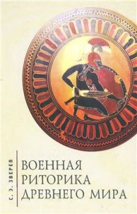 cover of the book Военная риторика древнего мира