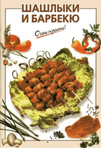 cover of the book Шашлыки и барбекю