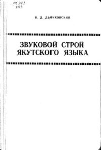 cover of the book Звуковой строй якутского языка. Ч 2. Консонантизм