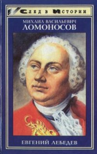 cover of the book Михаил Васильевич Ломоносов