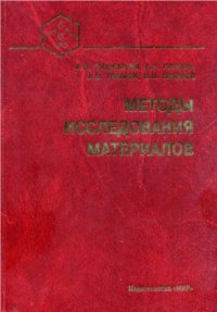 cover of the book Методы исследования материалов: структура, свойства и процессы нанесения неорганических покрытий