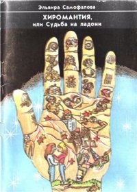 cover of the book Хиромантия, или Судьба на ладони