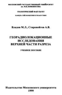 cover of the book Георадиолокационные исследования верхней части разреза