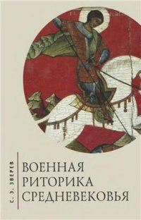 cover of the book Военная риторика Средневековья