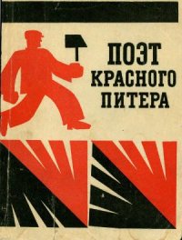 cover of the book Поэт красного Питера