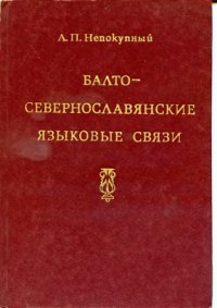 cover of the book Балто-севернославянские языковые связи