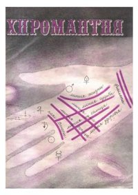 cover of the book Хиромантия