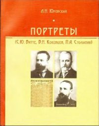 cover of the book Портреты (С.Ю. Витте, В.Н. Коковцов, П.А. Столыпин)