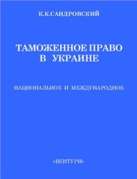 cover of the book Таможенное право в Украине