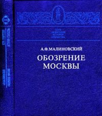 cover of the book Обозрение Москвы