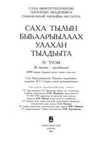 cover of the book Саха тылын быһаарыылаах улахан тылдьыта. 4 туом (К буукуба - күөлэһиҥнээ)