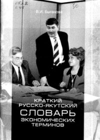 cover of the book Краткий русско-якутский словарь экономических терминов