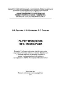 cover of the book Расчет процессов горения и взрыва