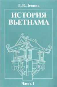 cover of the book История Вьетнама. Часть 1