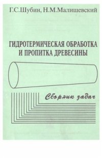 cover of the book Гидротермическая обработка и пропитка древесины