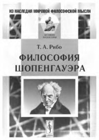 cover of the book Философия Шопенгауэра