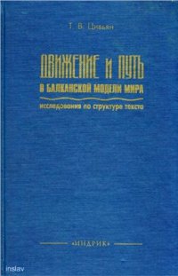 cover of the book Движение и путь в балканской модели мира. Исследования по структуре текста