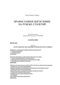 cover of the book Православное богословие на рубеже столетий