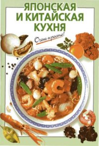 cover of the book Японская и китайская кухня