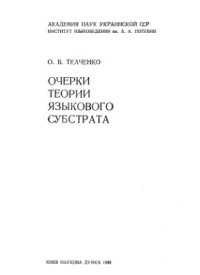 cover of the book Очерки теории языкового субстрата