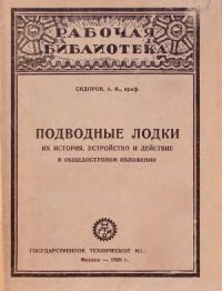 cover of the book Подводные лодки. Их история, устройство и действие в общедоступном изложении