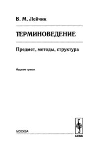 cover of the book Терминоведение: предмет, методы, структура