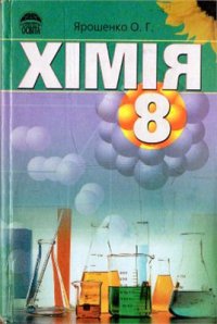 cover of the book Хімія. 8 клас