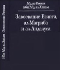 cover of the book Завоевание Египта, ал-Магриба и ал-Андалуса