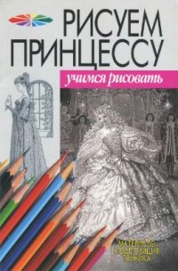 cover of the book Рисуем принцессу