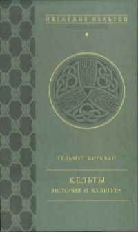 cover of the book Кельты. История и культура