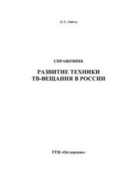 cover of the book Справочник. Развитие техники ТВ-вещания в России. 2-е изд