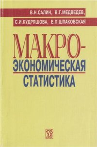 cover of the book Макроэкономическая статистика