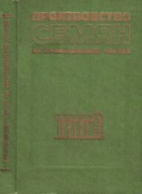 cover of the book Производство семян на промышленной основе