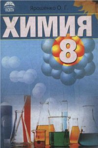 cover of the book Химия. 8 класс