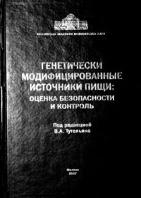 cover of the book Генетически модифицированные источники пищи: оценка безопасности и контроль