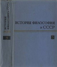 cover of the book История философии в СССР. Том 03