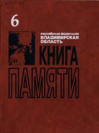 cover of the book Книга памяти. Владимирская область. В 8 томах. Том 6