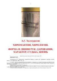 cover of the book Хиромантия, хирология. Форма и линии рук: дарования, характер, судьба, жизнь